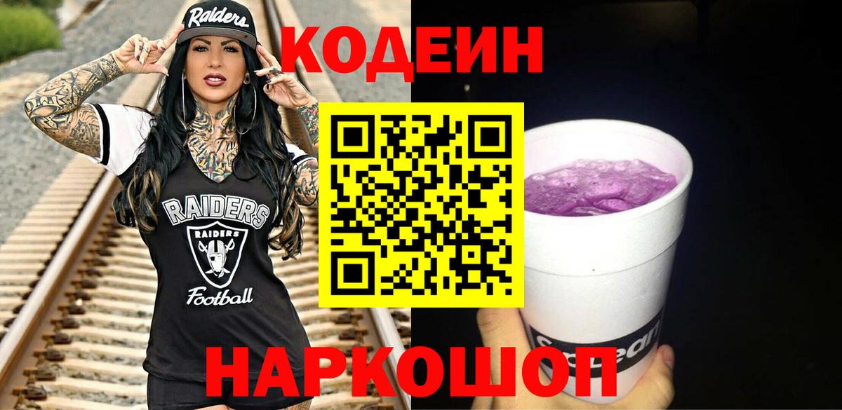 Codein Purple Drank  Вход с VPN  Codein Purple Drank  Шебекино 